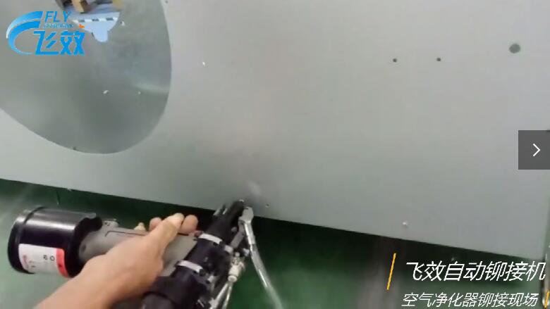 小米空氣凈化器拉鉚現(xiàn)場(chǎng)