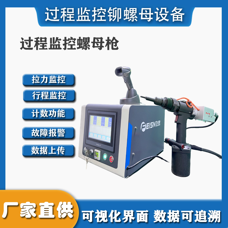 工業(yè)級(jí)智能拉鉚槍?zhuān)麵oT實(shí)時(shí)監(jiān)控，缺陷自動(dòng)報(bào)警！
